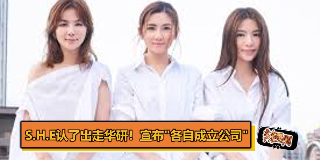 S.H.E认了出走华研！　宣布”各自成立公司”